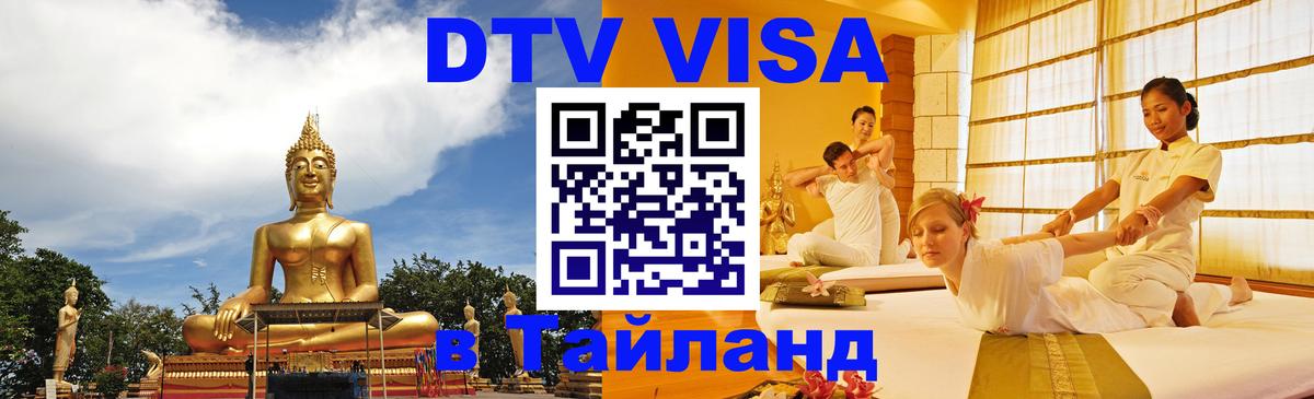 VISA в Тайланд для удалёнщиков Ставрополь 