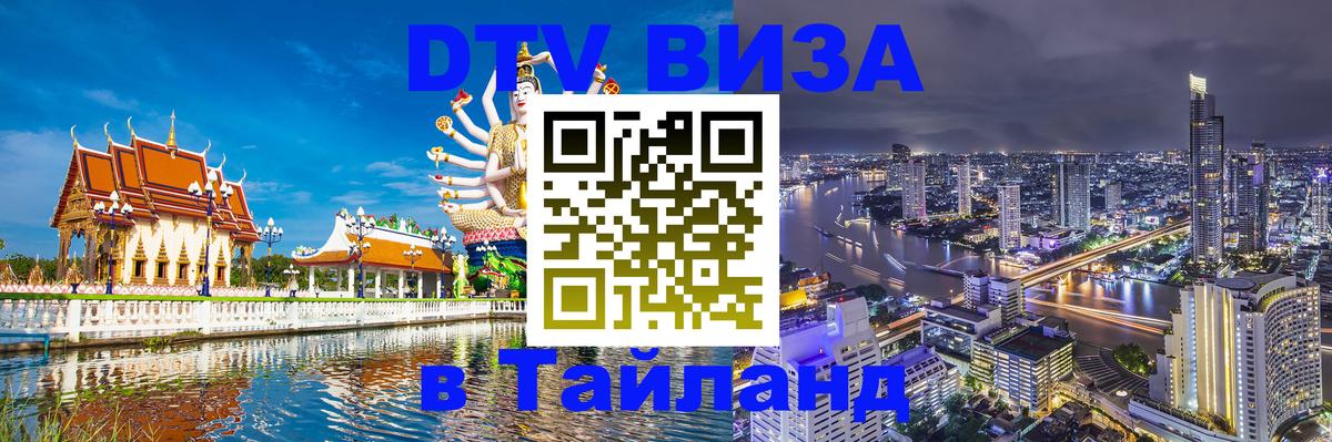 Сколько стоит виза DTV в Тайланд Ставрополь 